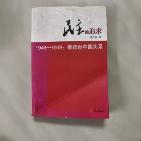 民主的追求（1948-1949）：筹建新中国实录