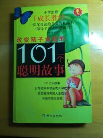 改变孩子命运的101个聪明故事（小学生卷）