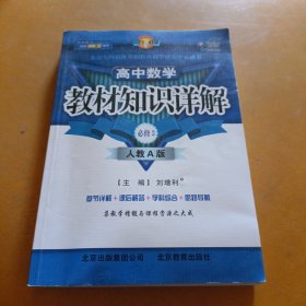 高中数学必修3（人教A版）：教材知识详解（2011年11月印刷）