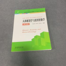 人体解剖学与组织胚胎学（供护理、临床、医学、药学、医学检验、助产等专业用 第3版）