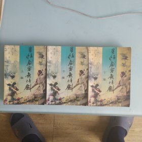 多情剑客无情剑上，中，下