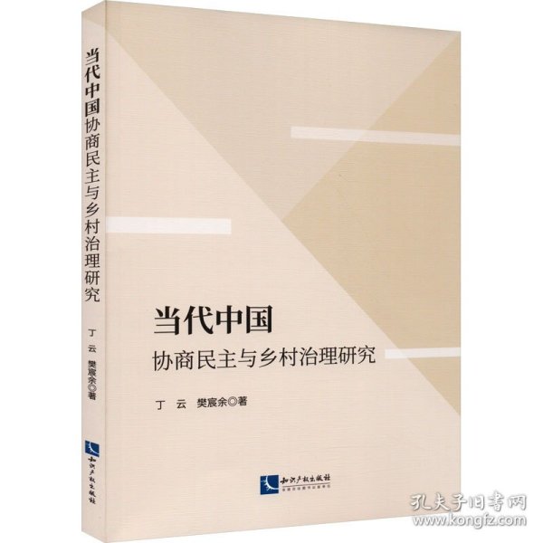 当代中国协商民主与乡村治理研究