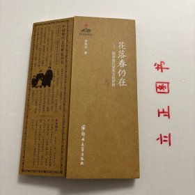 【正版现货，库存未阅】中国现代文化世家丛书·花落春仍在：德清俞氏家族文化评传，图文版，本书与通常写作这一类文学作品不同，它没有浮光掠影地写一些诗人的小感觉，而是抓住中国传统的文化人最有象征意味的特征，挥洒泼墨，以犀利的笔触来解读文化人，其间涉及政治、文学、艺术等方方面面，厚重而有冲击力，有一种块状的力度，传统文化与现实有一种血肉交融的粘合力，文史兼熔。是充满理性和激情的大散文，品相好，保证正版图书