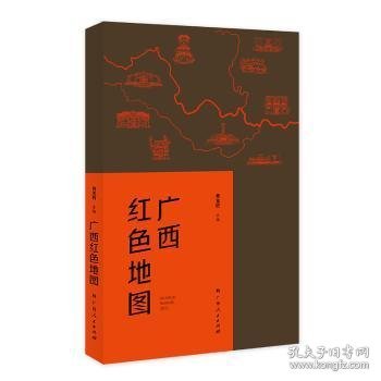 广西红色地图（广西14个区市为坐标，图文并茂地介绍了自1840年以来广西近百个红色纪念地的故事）