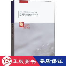 欧洲与社会主义 政治理论 (德)塞西里·希尔德伯格 等 新华正版