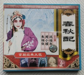 CD：春秋配（京剧经典大观） 主演；沈福存 周小骥 朱福侠