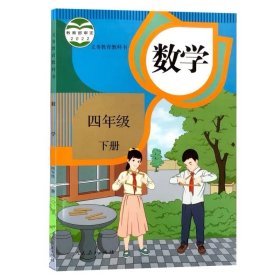 人教版小学数学四年级下册
