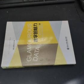 数字的魅力-基于统计视野的浙江经济社会发展研究 2014