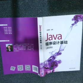 Java程序设计基础（第6版）