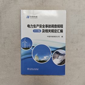 电力生产安全事故调查规程及相关规定汇编 2012版