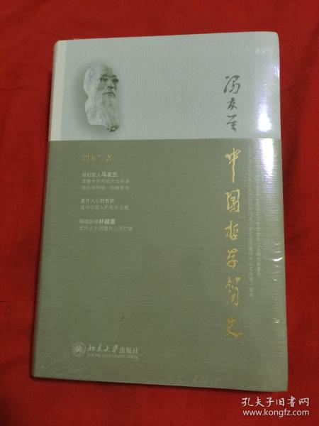 中国哲学简史