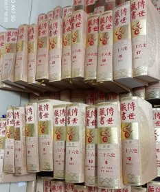 二十六史（1-23）（全）（传世藏书·史库）