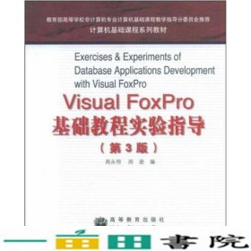 计算机基础课程系列教材：Visual FoxPro基础教程实验指导（第3版）