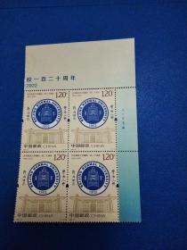 2022+21北京师范大学建校一百二十周年邮票带厂铭方联