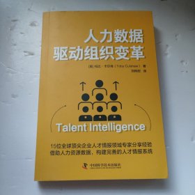 人力数据驱动组织变革