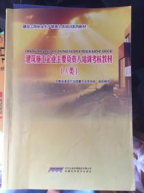 建筑施工企业主要负责人培训考核教材（A类）（安徽省）*