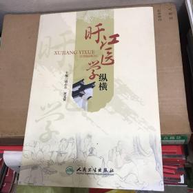 旴江医学纵横