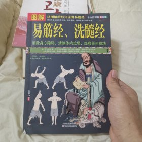 图解易筋经、洗髓经