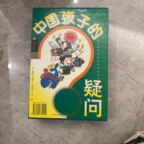 中国孩子的疑问.七色光卷