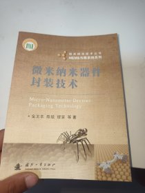 微米纳米技术丛书·MEMS与微系统系列：微米纳米器件封装技术