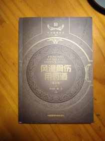 风湿骨伤用药酒