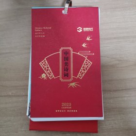 中国美诗词 2023