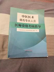 中医医术确有专长人员医师资格考核指导