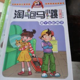 淘气包马小跳：疯丫头杜真子（漫画升级版）