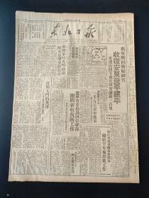 东北日报1947年6月13日我均所向势如破竹收复安东益平建平克连山关等地控制安沈线300里 豫北我军在克淇县 离牌军的光明前途唯有迅即勇敢起义 打开大门的英雄 辽宁省委抽调400干部开辟新收复区工作 和龙县20天内1500青年参军 松江省县书联席会开幕总结半年来群众工作 反抗将军运粮出境合肥5万人民抢米 国内外舆论一致公愤抗议暴行镇压学运 世职中央理事会上我国代表发言控诉蒋党摧残工运