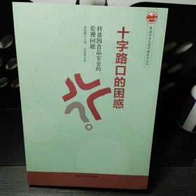 十字路口的困惑 : 转基因食品安全的伦理问题