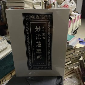 金声玉振：妙法莲华经