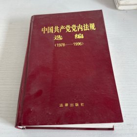 中国共产党党内法规选编:1978～1996