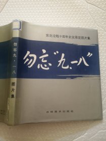 勿忘九一八图片集
