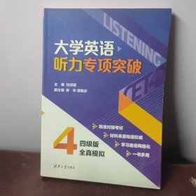 大学英语听力专项突破：四级版全真模拟