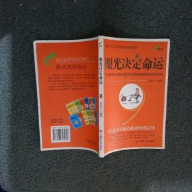 眼光决定命运：用远见卓识创造成功的9条定律