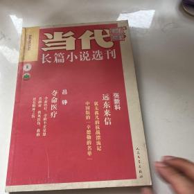 当代长篇小说选刊  2013-5