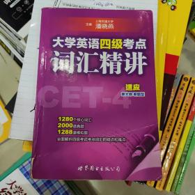 大学英语四级考点词汇精讲