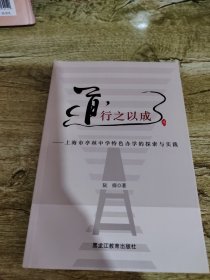 道，行之以成，上海市亭林中学特色办学的探索与实践