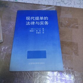 现代提单的法律与实务