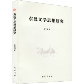 东汉文学思想研究【正版新书】