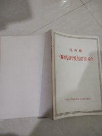 马克思 （政治经济学批判）序言、导言