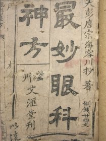 最妙眼科神方（尾附16筒子页手抄医书）