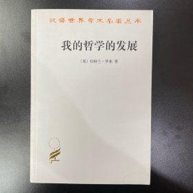 我的哲学的发展