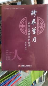 跨界学习.走向大成教育的探索