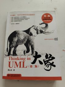 大象：Thinking in UML(第2版) 书内有划线！
