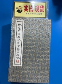 乾隆甲戌脂砚斋重评石头记