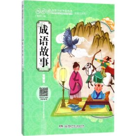 成语故事 9787556235865 广州童年 主编 湖南少年儿童出版社