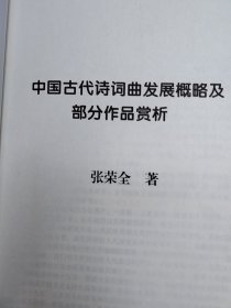 中国古代诗词曲发展概略及部分作品赏析