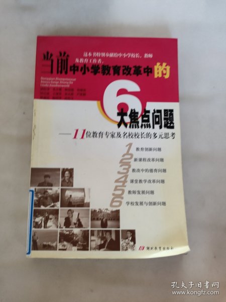 当前中小学教育改革中的6大焦点问题:11位教育专家及名校校长的多元思考