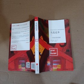 无处还乡：一个时代的真相 上册